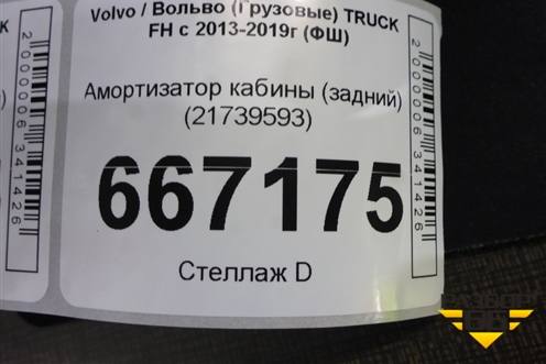 Амортизатор кабины (задний) (21739593) для Volvo TRUCK FH с 2013-2019г (ФШ)