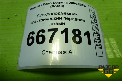 Стеклоподъёмник электрический передний левый (с моторчиком) для Renault Logan с 2004-2015г (Логан)