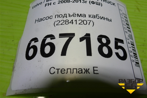 Насос подъёма кабины (22841207) для Volvo TRUCK FH с 2008-2013г (ФШ)