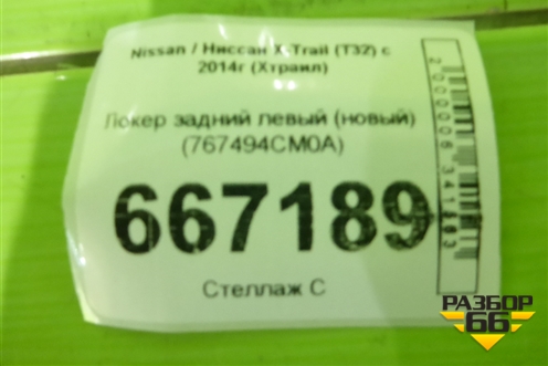 Локер задний левый (новый) (767494CM0A) для Nissan X-Trail (Т32) с 2014г (Хтраил)