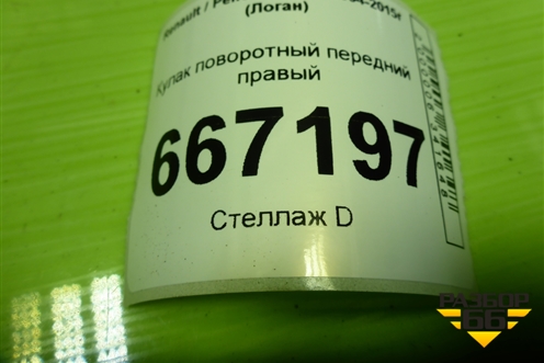 Кулак поворотный передний правый для Renault Logan с 2004-2015г (Логан)