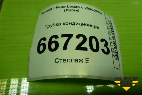Трубка кондиционера (8200750975) для Renault Logan с 2004-2015г (Логан)