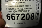 Накладка двери правой  (продолжение двери) (A9607201001) для Mercedes Benz TRUCK Actros MP4 с 2012г (Актрос)