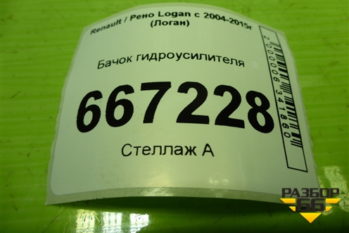 Бачок гидроусилителя (8200005185) для Renault Logan с 2004-2015г (Логан)