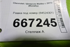 Рамка под номер (84524301) для Chevrolet Malibu с 2011г (Малибу)