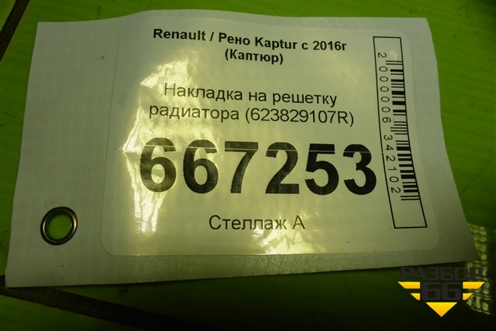 Накладка на решетку радиатора (623829107R) для Renault Kaptur с 2016г (Каптюр)