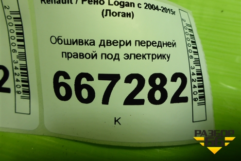 Обшивка двери передней правой под электрику (8200916252) для Renault Logan с 2004-2015г (Логан)