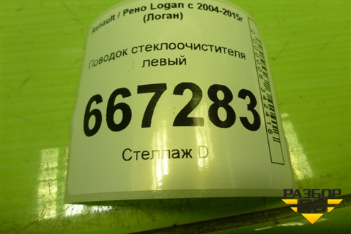 Поводок стеклоочистителя левый (288804416R) для Renault Logan с 2004-2015г (Логан)