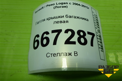 Петля крышки багажника левая для Renault Logan с 2004-2015г (Логан)