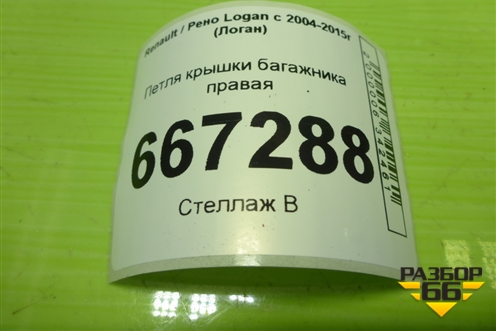 Петля крышки багажника правая для Renault Logan с 2004-2015г (Логан)