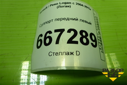 Суппорт передний левый для Renault Logan с 2004-2015г (Логан)