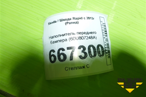 Наполнитель переднего бампера (60U807248A) для Skoda Rapid с 2013г (Рапид)