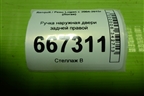 Ручка наружная двери задней правой для Renault Logan с 2004-2015г (Логан)