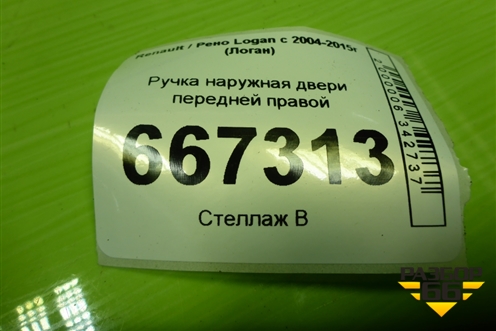 Ручка наружная двери передней правой для Renault Logan с 2004-2015г (Логан)