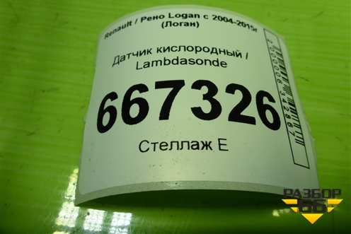 Датчик кислородный / Lambdasonde (H7700109844) для Renault Logan с 2004-2015г (Логан)