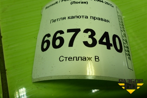 Петля капота правая для Renault Logan с 2004-2015г (Логан)