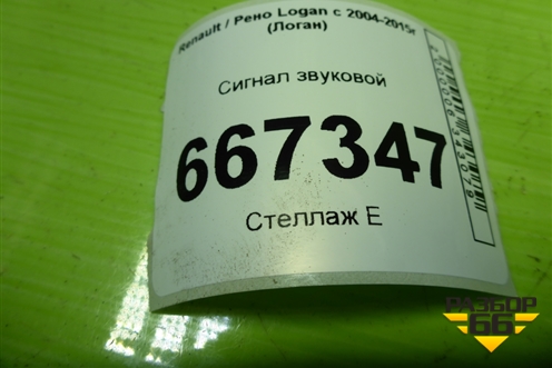 Сигнал звуковой (8200834492) для Renault Logan с 2004-2015г (Логан)
