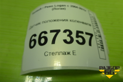Датчик положения коленвала (1.6л K7M710) (8200772182) для Renault Logan с 2004-2015г (Логан)