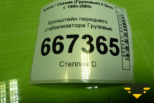 Кронштейн переднего стабилизатора для Scania 4 Series с 1995-2005г