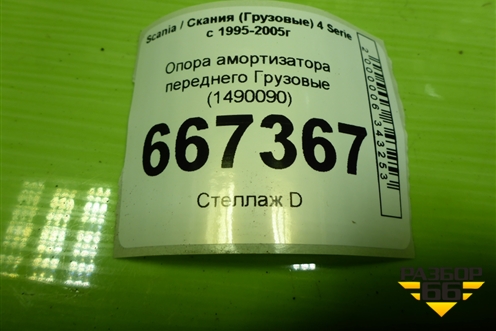 Опора амортизатора переднего  (1490090) для Scania 4 Series с 1995-2005г