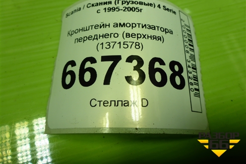 Кронштейн амортизатора переднего (верхняя) (1371578) для Scania 4 Series с 1995-2005г