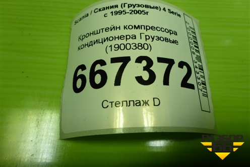 Кронштейн компрессора кондиционера  (1900380) для Scania 4 Series с 1995-2005г