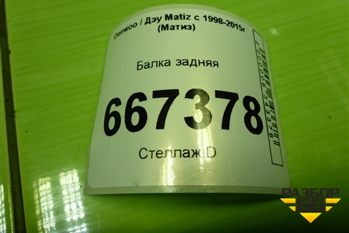 Балка задняя для Daewoo Matiz с 1998-2015г (Матиз)