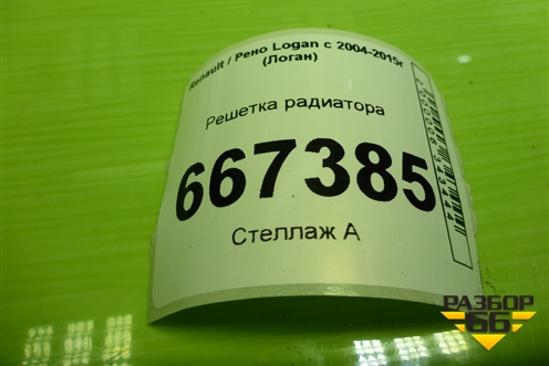 Решетка радиатора (дубликат после 2009г) для Renault Logan с 2004-2015г (Логан)