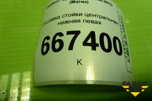 Обшивка стойки центральная нижняя левая (96314938) для Daewoo Matiz с 1998-2015г (Матиз)