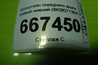 Кронштейн переднего крыла правый нижний (8K0821136A) для Audi A4 (В8) с 2007-2015г (А4)