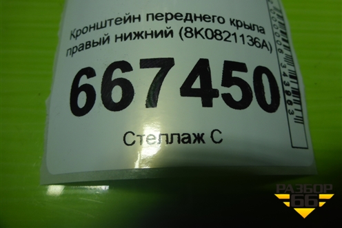 Кронштейн переднего крыла правый нижний (8K0821136A) для Audi A4 (В8) с 2007-2015г (А4)