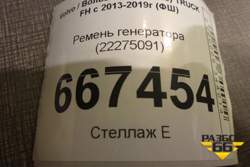 Ремень генератора (22275091) для Volvo TRUCK FH с 2013-2019г (ФШ)