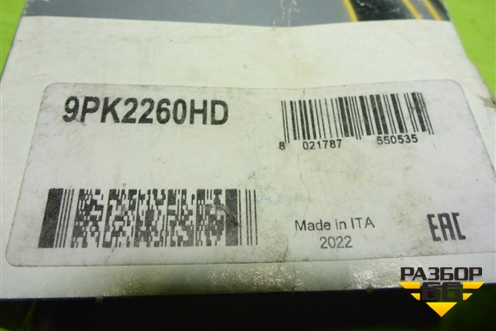 Ремень генератора (Дизель 4,5D) (9PK2260HD) для Toyota Land Cruiser (200) с 2008г (Ленд Крузер)