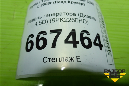 Ремень генератора (Дизель 4,5D) (9PK2260HD) для Toyota Land Cruiser (200) с 2008г (Ленд Крузер)