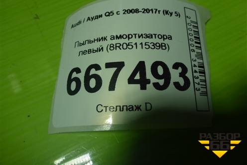 Пыльник амортизатора левый (8R0511539B) для Audi Q5 c 2008-2017г (Ку 5)