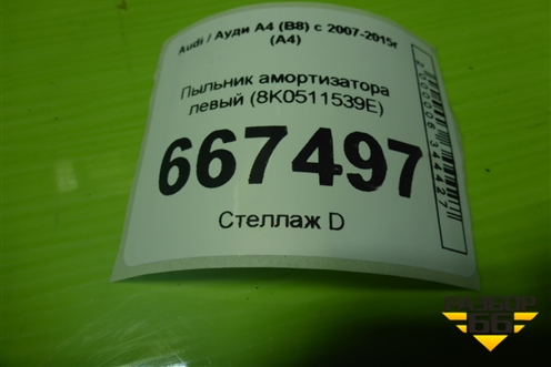 Пыльник амортизатора левый (8K0511539E) для Audi A4 (В8) с 2007-2015г (А4)