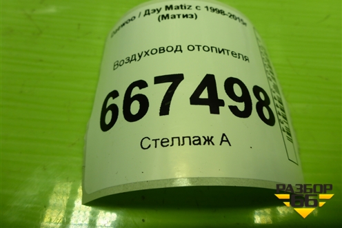 Воздуховод отопителя (96315047) для Daewoo Matiz с 1998-2015г (Матиз)