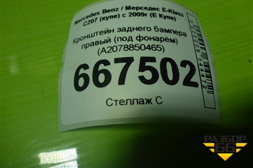 Кронштейн заднего бампера правый (под фонарём) (A2078850465) для Mercedes Benz E-Klass C207 (купе) с 2009г (Е Купе)