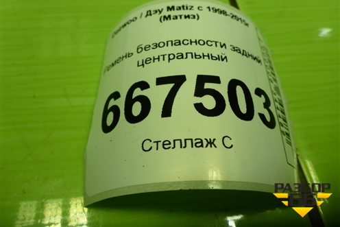 Ремень безопасности задний центральный для Daewoo Matiz с 1998-2015г (Матиз)