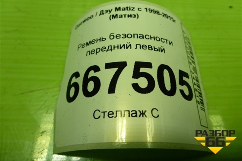 Ремень безопасности передний левый для Daewoo Matiz с 1998-2015г (Матиз)