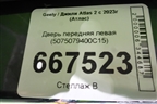 Дверь передняя левая (5075079400C15) для Geely Atlas 2 с 2023г (Атлас)