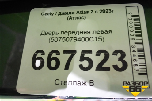 Дверь передняя левая (5075079400C15) для Geely Atlas 2 с 2023-2025г (Атлас)