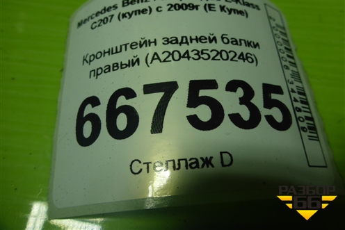 Кронштейн задней балки правый (A2043520246) для Mercedes Benz E-Klass C207 (купе) с 2009г (Е Купе)