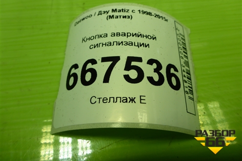Кнопка аварийной сигнализации (864W0140) для Daewoo Matiz с 1998-2015г (Матиз)
