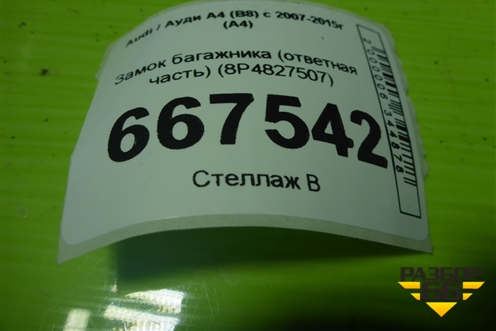 Замок багажника (ответная часть) (8P4827507) для Audi A4 (В8) с 2007-2015г (А4)