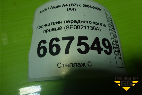 Кронштейн переднего крыла правый (8E0821136A) для Audi A4 (В7) с 2004-2009г (А4)
