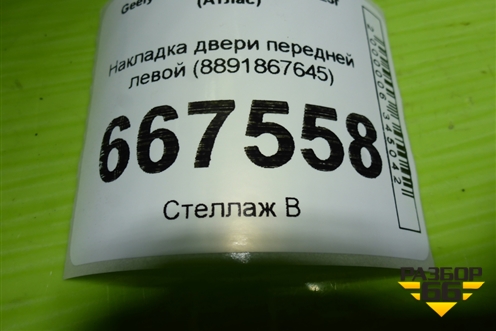 Накладка двери передней левой (8891867645) для Geely Atlas 2 с 2023-2025г (Атлас)