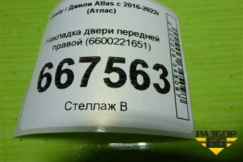 Накладка двери передней правой (6600221651) для Geely Atlas с 2016-2022г (Атлас)