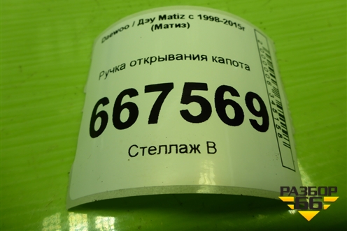 Ручка открывания капота (96315594) для Daewoo Matiz с 1998-2015г (Матиз)