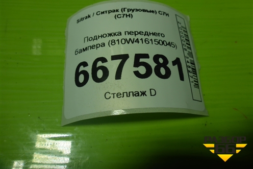 Подножка переднего бампера (810W416150045) для Sitrak C7H (С7Н)